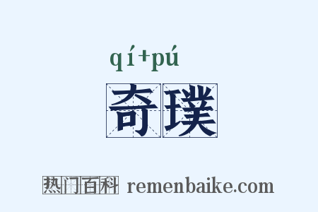 奇璞是什么意思的图片